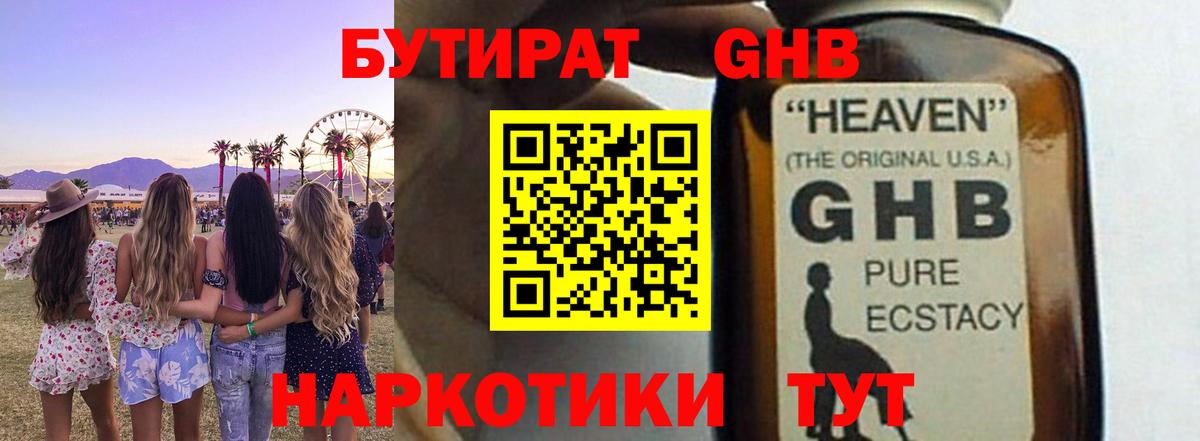 БУТИРАТ жидкий экстази  БУТИРАТ  Асино  Вход с VPN 