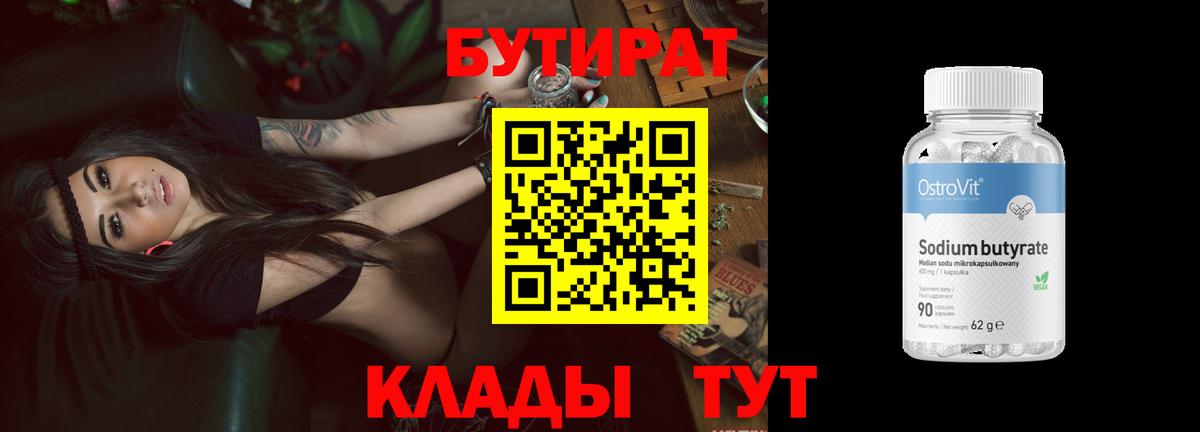БУТИРАТ 1.4BDO Асино
