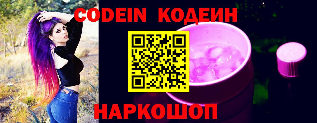 Codein напиток Lean (лин) Асино